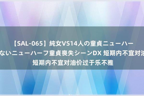 【SAL-065】純女VS14人の童貞ニューハーフ 二度と見れないニューハーフ童貞喪失シーンDX 短期内不宜对油价过于乐不雅