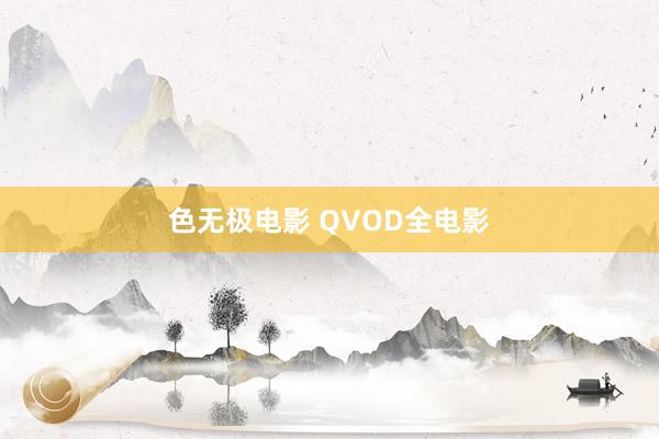色无极电影 QVOD全电影