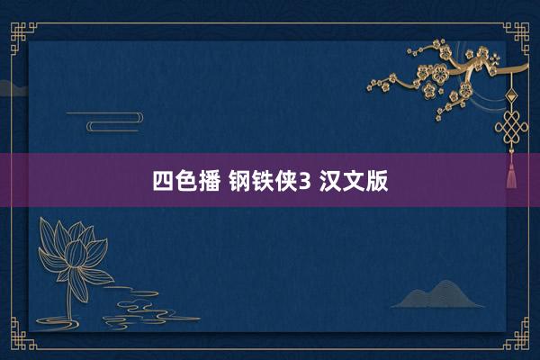四色播 钢铁侠3 汉文版