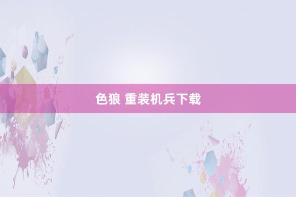 色狼 重装机兵下载