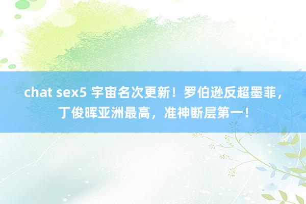 chat sex5 宇宙名次更新！罗伯逊反超墨菲，丁俊晖亚洲最高，准神断层第一！