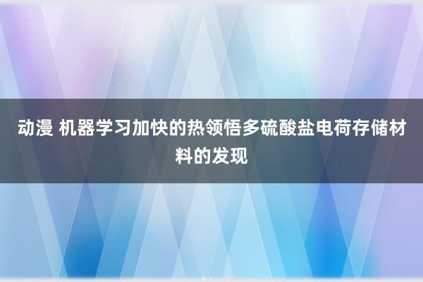 动漫 机器学习加快的热领悟多硫酸盐电荷存储材料的发现