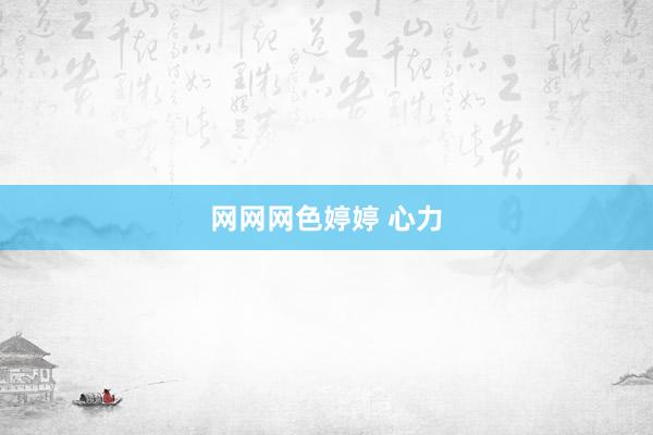 网网网色婷婷 心力