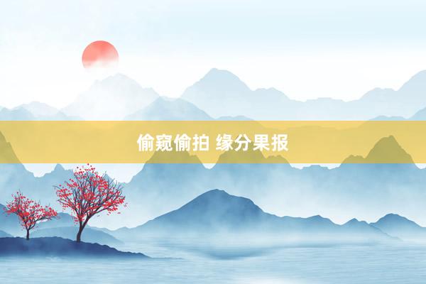 偷窥偷拍 缘分果报