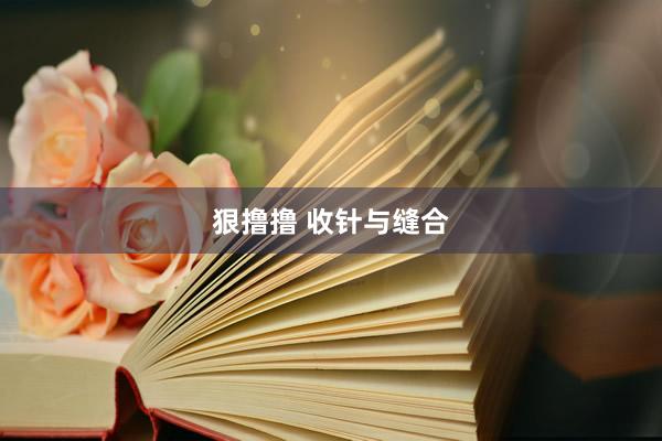 狠撸撸 收针与缝合