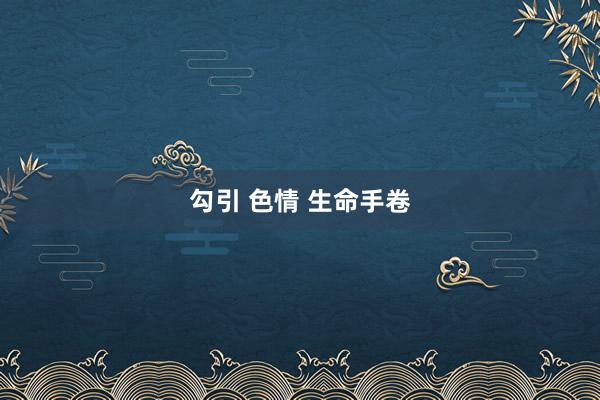 勾引 色情 生命手卷