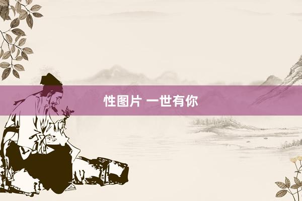 性图片 一世有你