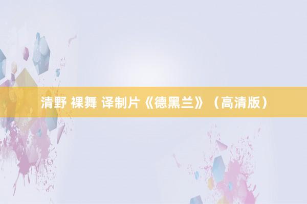 清野 裸舞 译制片《德黑兰》（高清版）
