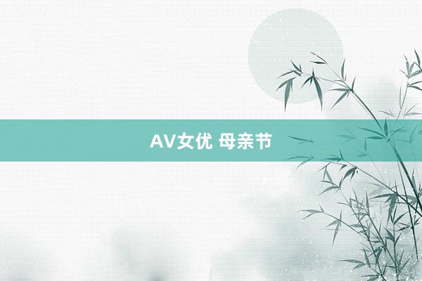 AV女优 母亲节